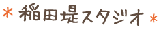 稲田堤スタジオ