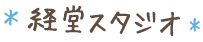 経堂スタジオ