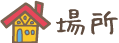 場所