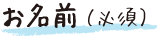 お名前