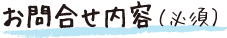 お問合せ内容
