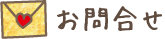 お問合せ