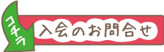 入会のお問合せ