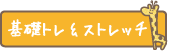 基礎トレ・ストレッチ クラス