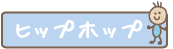 ヒップホップ クラス