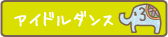 アイドルダンス クラス