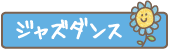 ジャズダンス クラス