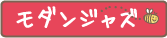 モダンジャズ クラス
