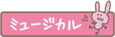 ミュージカル クラス