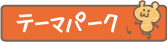 テーマパーク クラス