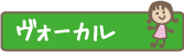 ヴォーカル クラス