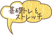 基礎トレ&ストレッチ
