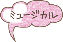 ミュージカル