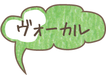 ヴォーカル