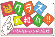 クラスの紹介