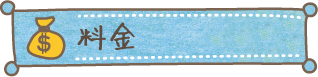 料金