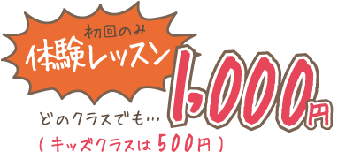 体験レッスン(初回のみ)はどのクラスでも1,000円(キッズクラスは500円