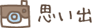 思い出