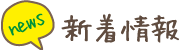 新着情報