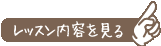 レッスン内容を見る