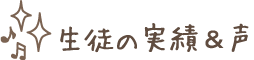 生徒の実績&声