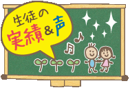 生徒の声&実績