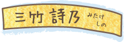 三竹 詩乃 (みたけ しの)