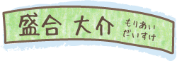 盛合 大介 (もりあい だいすけ)