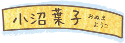 小沼 葉子 (おぬま ようこ)