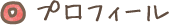 プロフィール