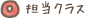 担当クラス
