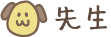 先生