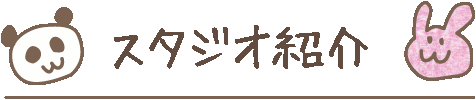 スタジオ紹介