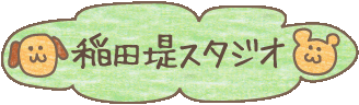 稲田堤スタジオ