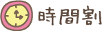 時間割